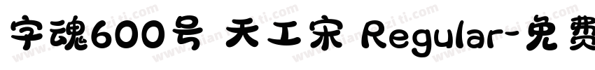 字魂600号 天工宋 Regular字体转换